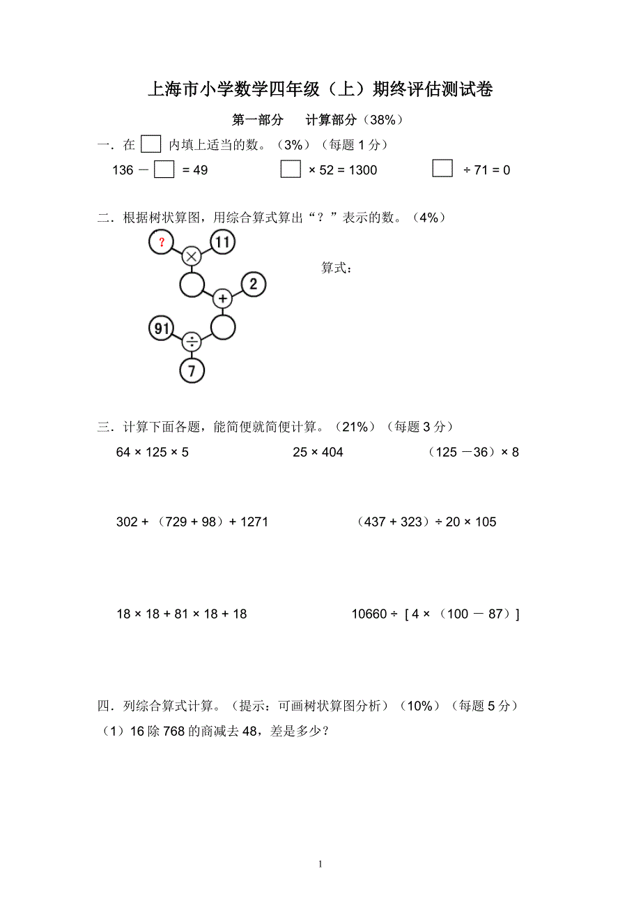 上海市小学数学四年级(上)期终评估测试卷(含答案).doc_第1页