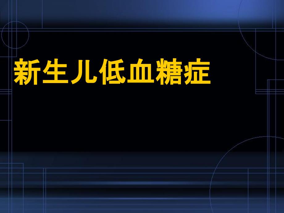 新生儿低血糖症ppt参考课件_第1页