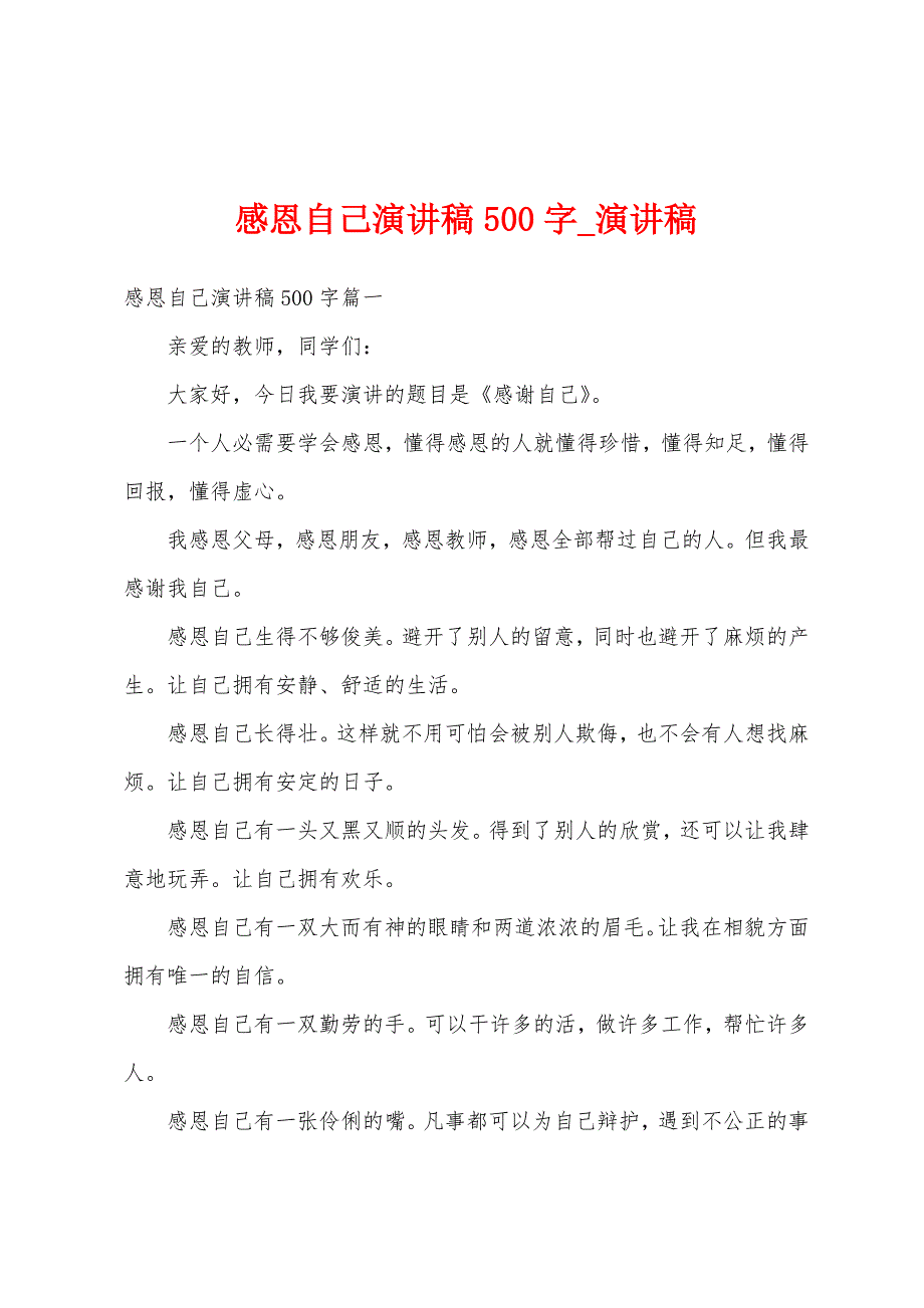 感恩自己演讲稿500字.docx_第1页