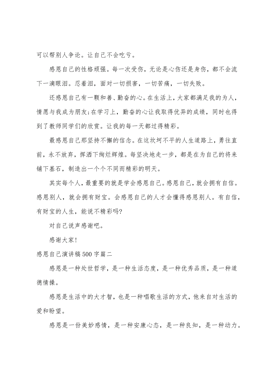 感恩自己演讲稿500字.docx_第2页