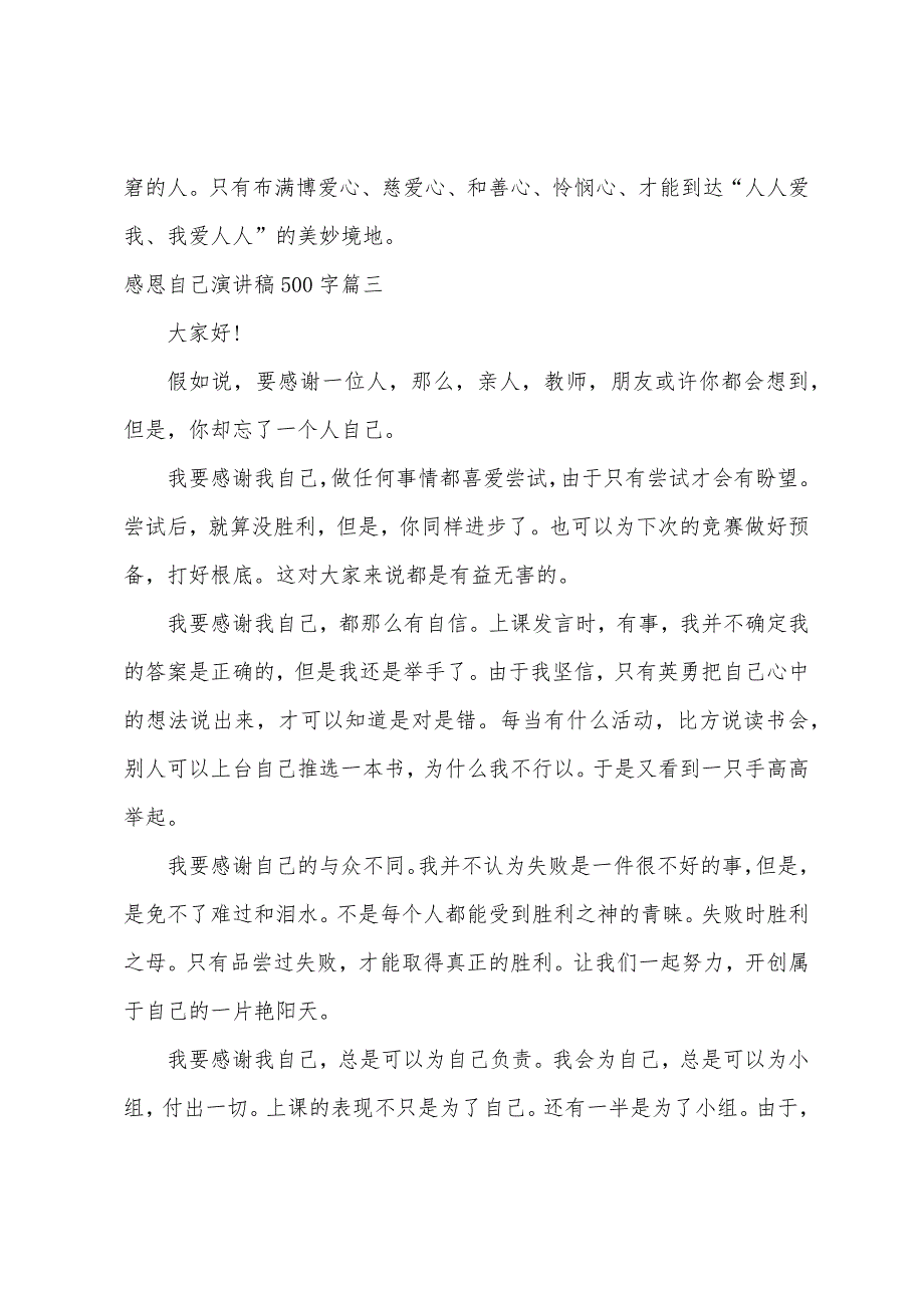 感恩自己演讲稿500字.docx_第4页