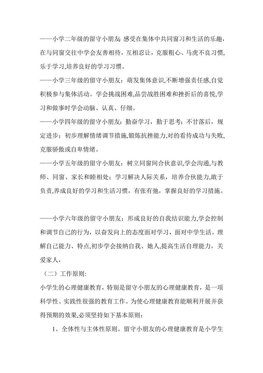 留守儿童心理健康教育总结_第3页