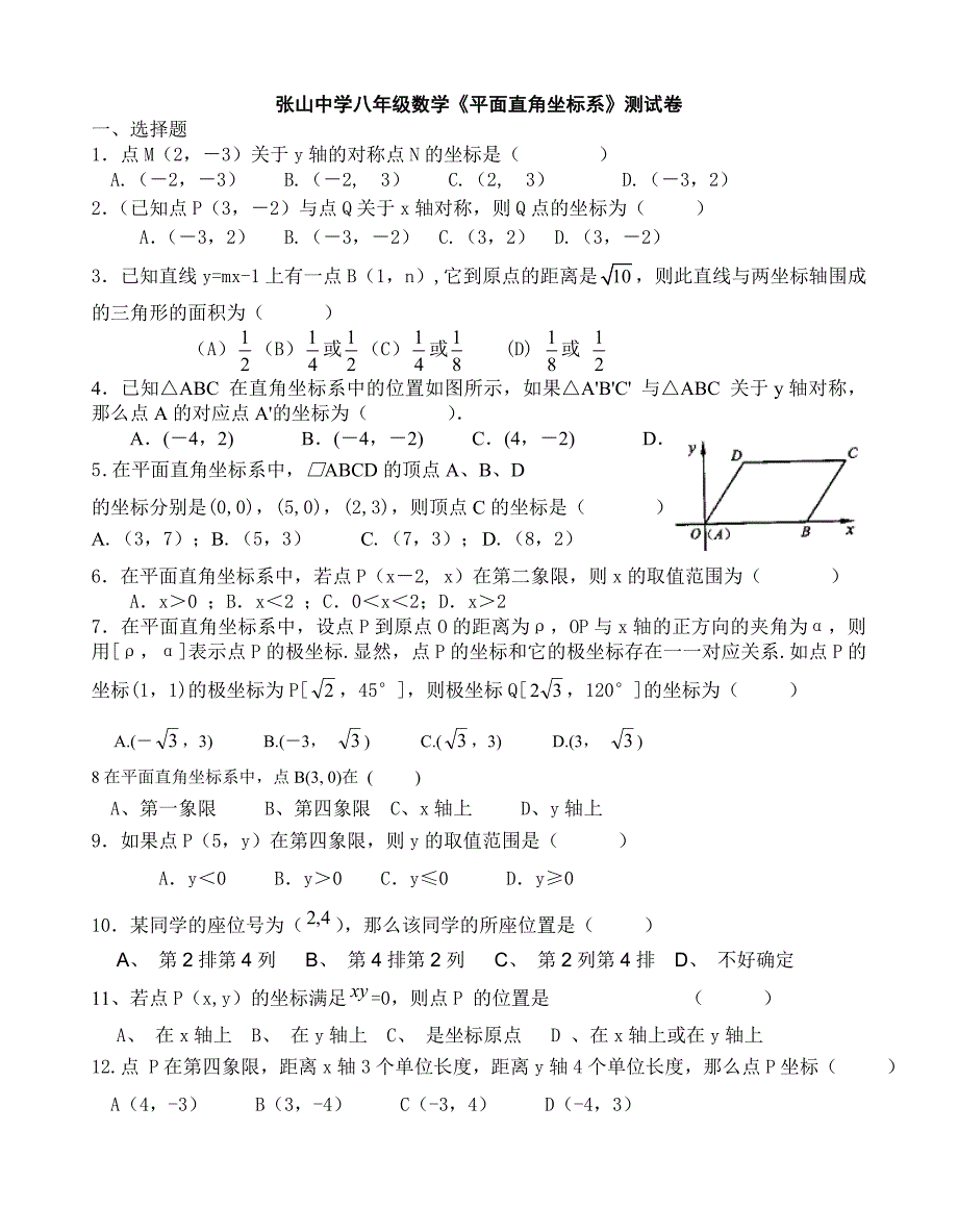 沪科版八年级数学上第12章《平面直角坐标系》测试题_第1页