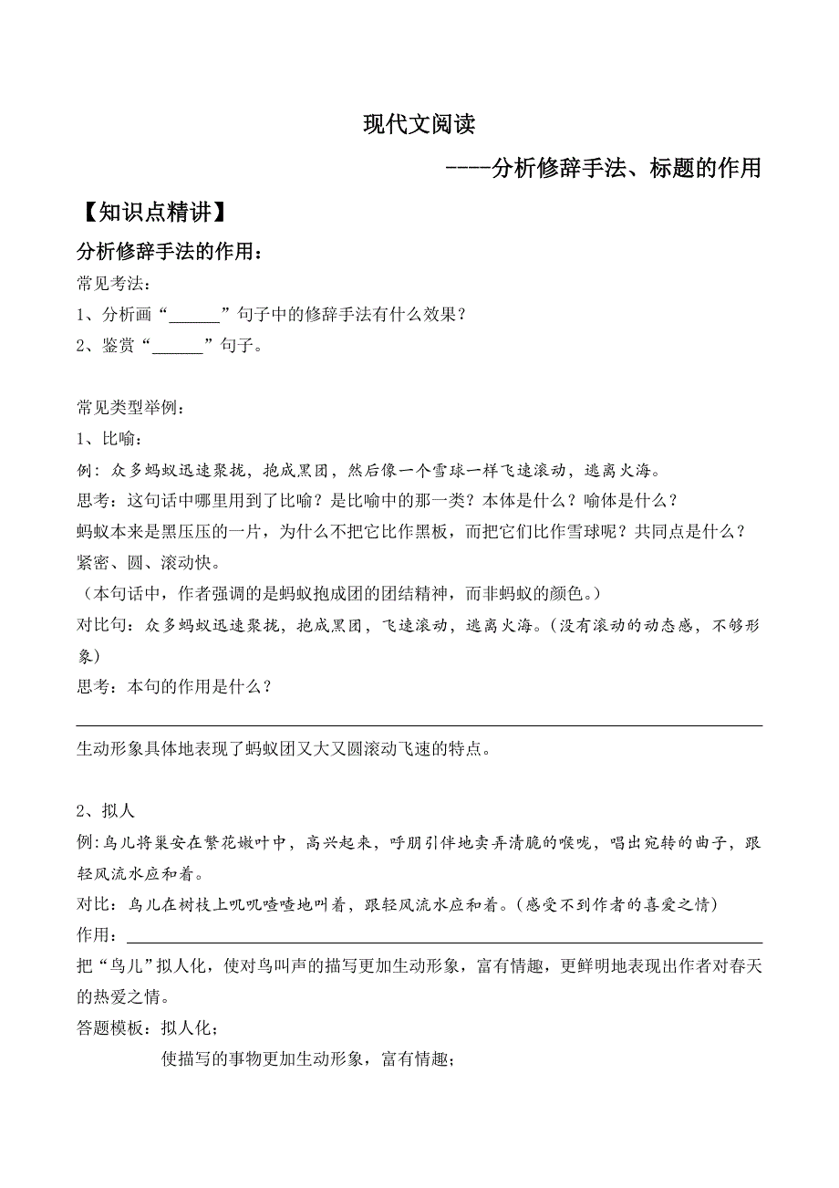 (完整版)小学修辞手法赏析(阅读)教师_第1页