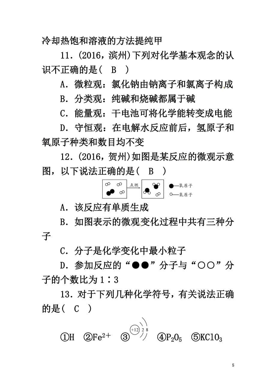 （浙江地区）2021中考科学总复习第二部分专题聚焦专题一基本概念和基本理论试题_第5页