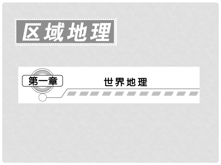 高三地理一轮复习 区域地理第一章第一讲 世界地理课件（广东专用）_第1页