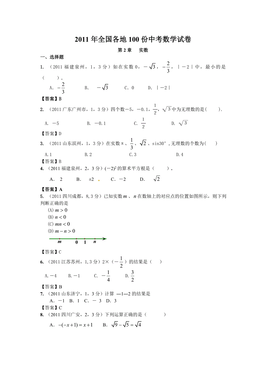 2012年中考数学试卷分类汇编02实数_第1页