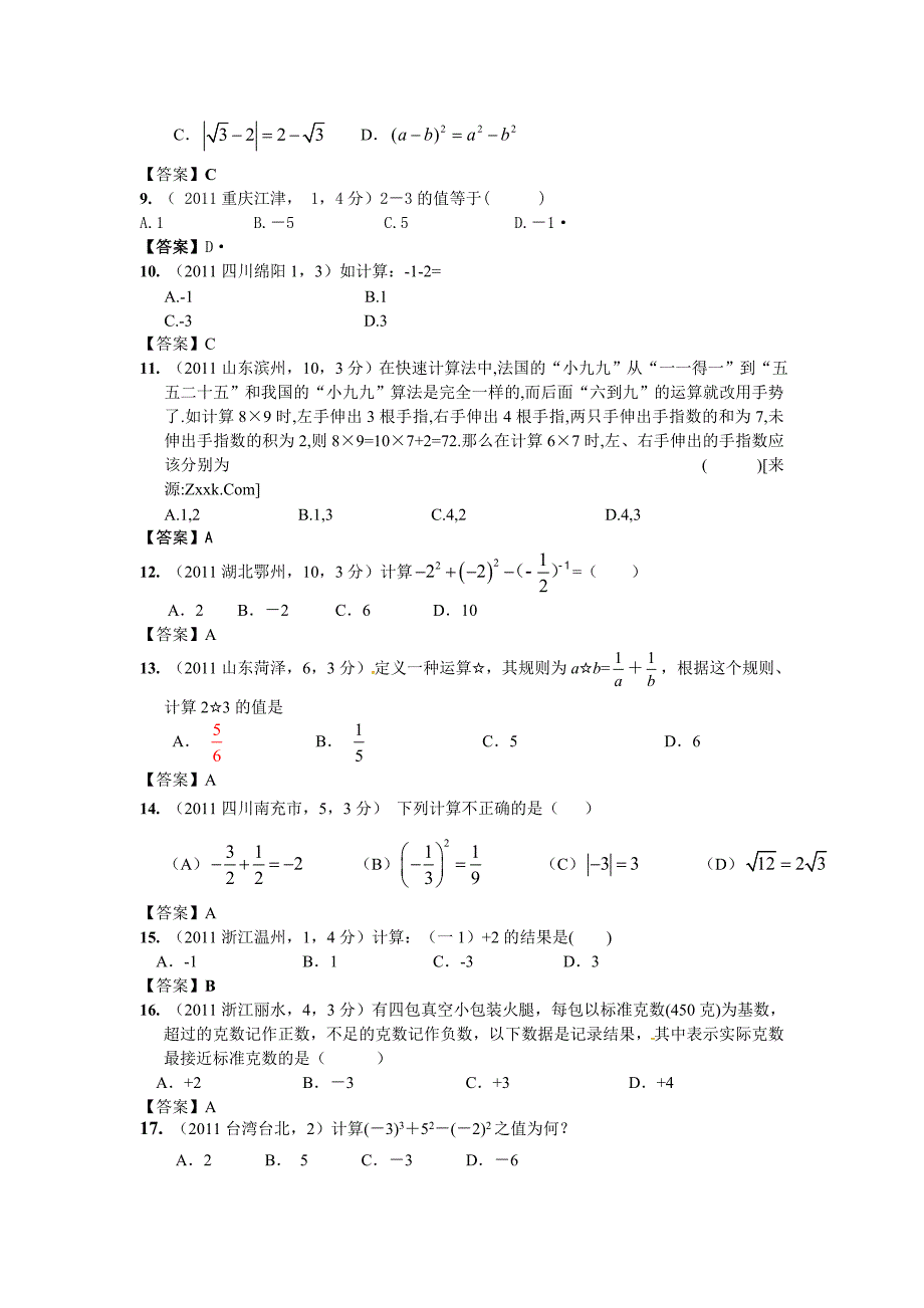 2012年中考数学试卷分类汇编02实数_第2页