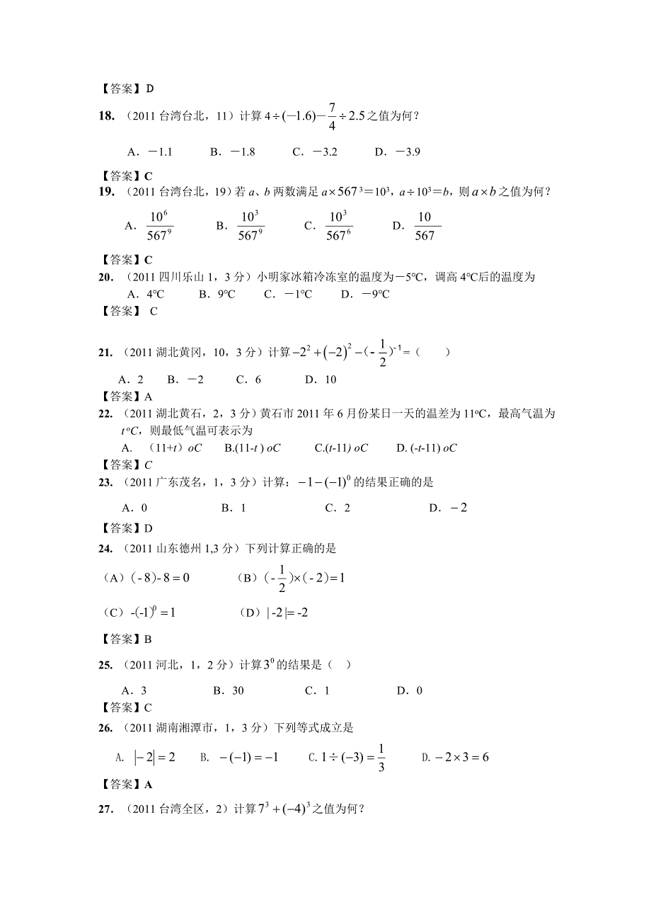 2012年中考数学试卷分类汇编02实数_第3页