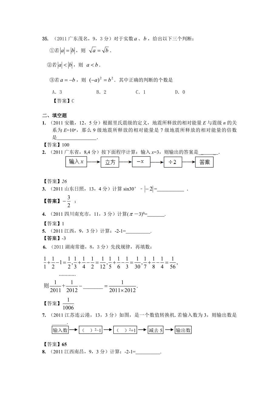 2012年中考数学试卷分类汇编02实数_第5页