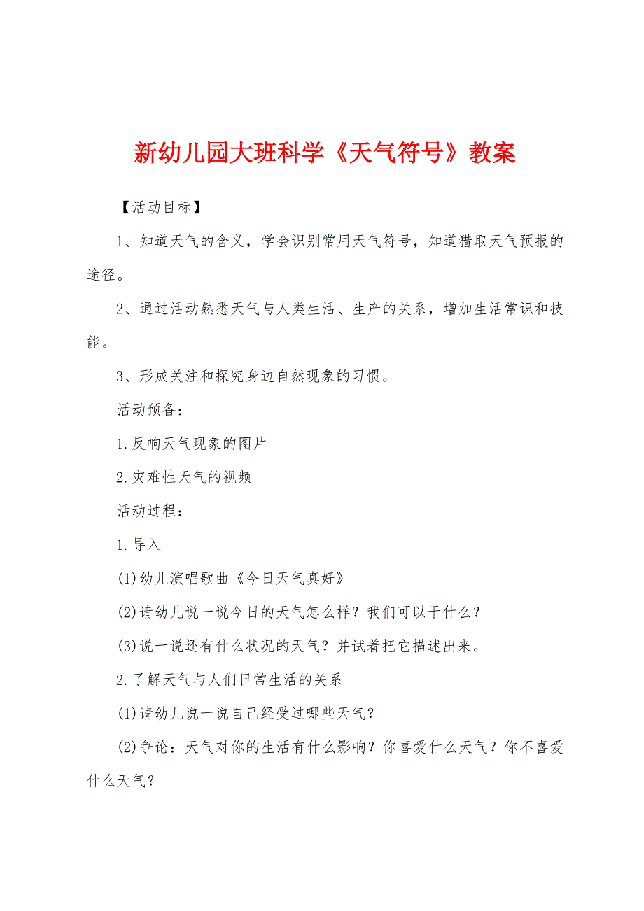 新幼儿园大班科学《天气符号》教案.docx_第1页