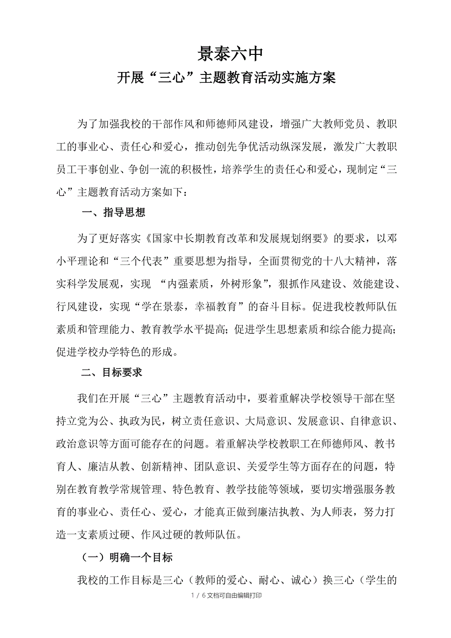 “三心”主题教育活动实施方案_第1页