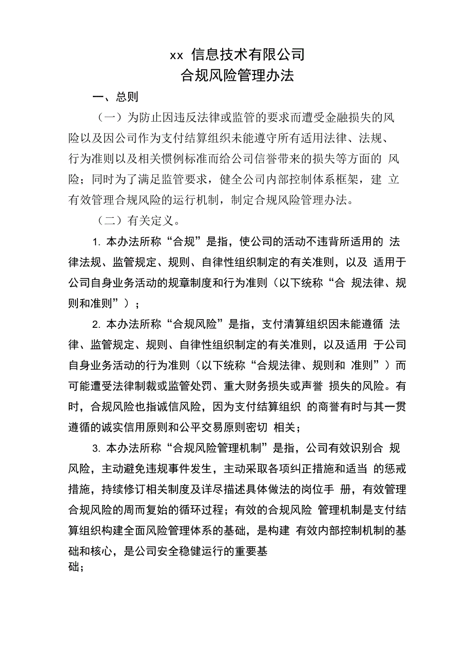 互联网支付公司合规风险管理办法模版_第1页