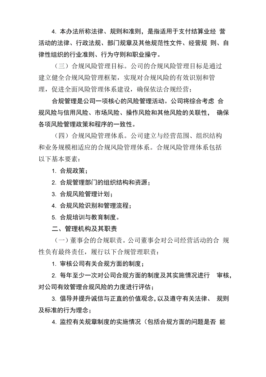 互联网支付公司合规风险管理办法模版_第2页