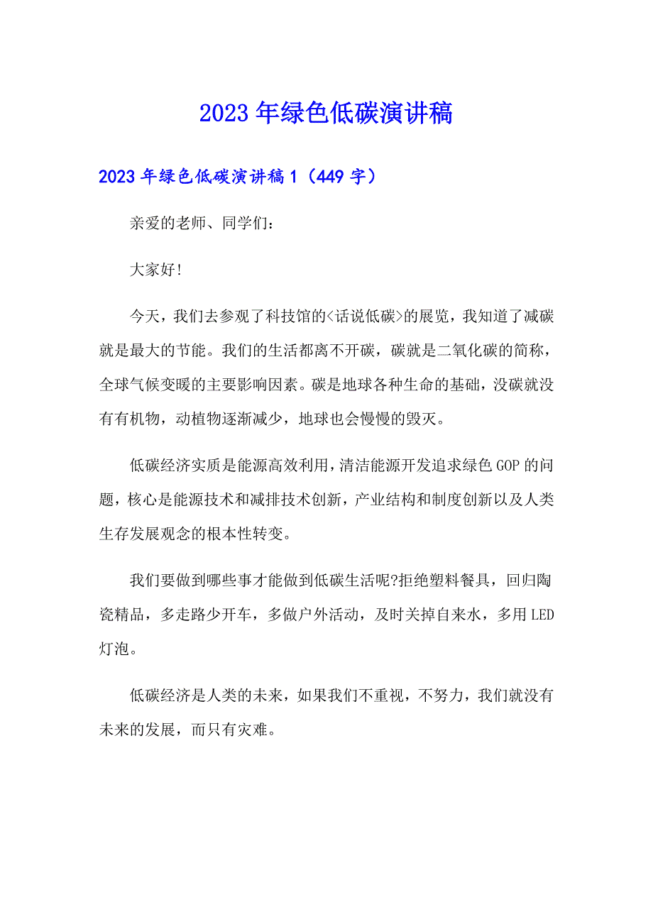 2023年绿色低碳演讲稿_第1页