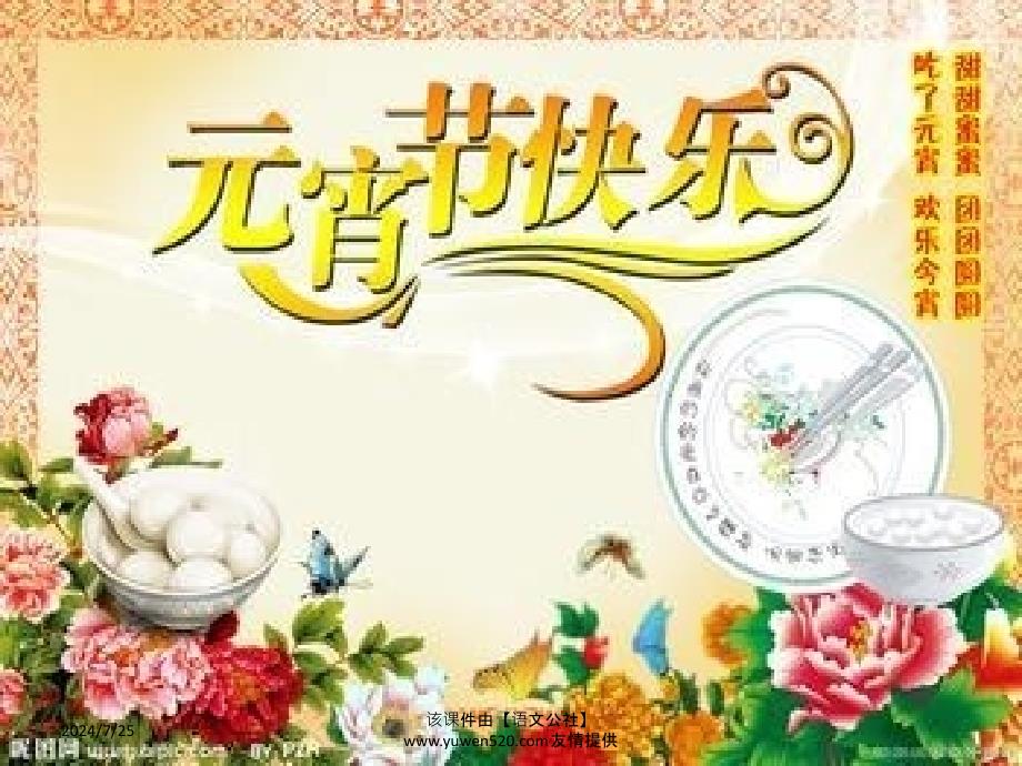 精品元宵节的由来ppt课件01精品ppt课件_第4页