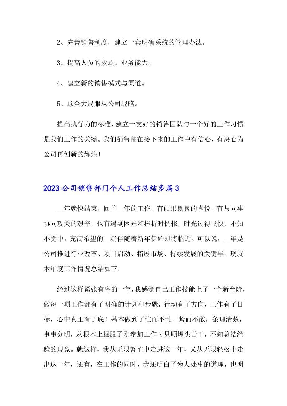 2023公司销售部门个人工作总结多篇_第5页