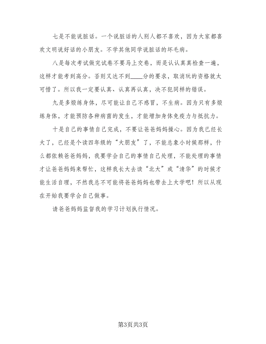 精选新学期学习计划参考模板（二篇）.doc_第3页