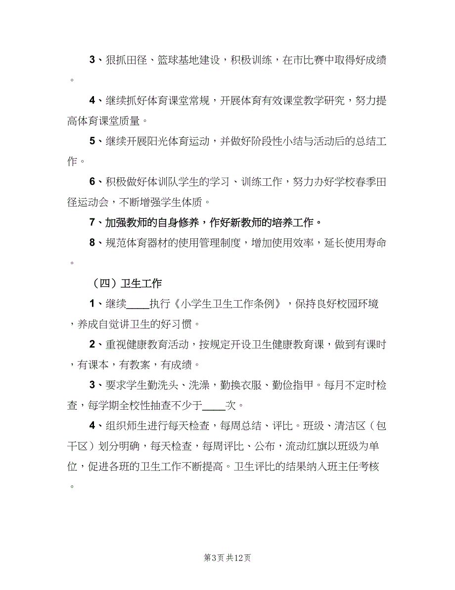 2023年新学期小学体卫艺工作计划范本（四篇）.doc_第3页