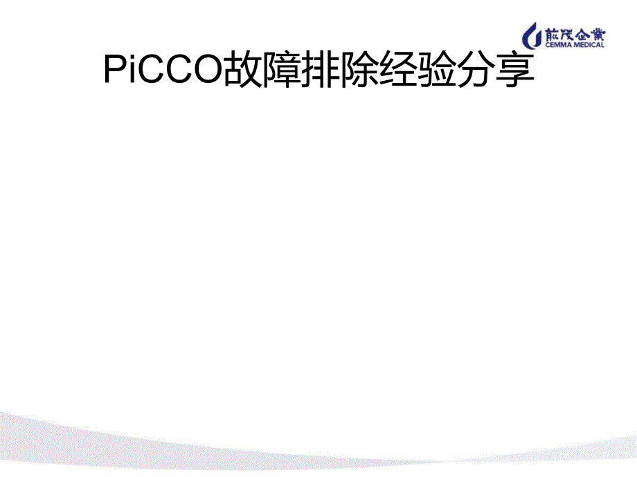 PiCCO常见技术问题_第2页