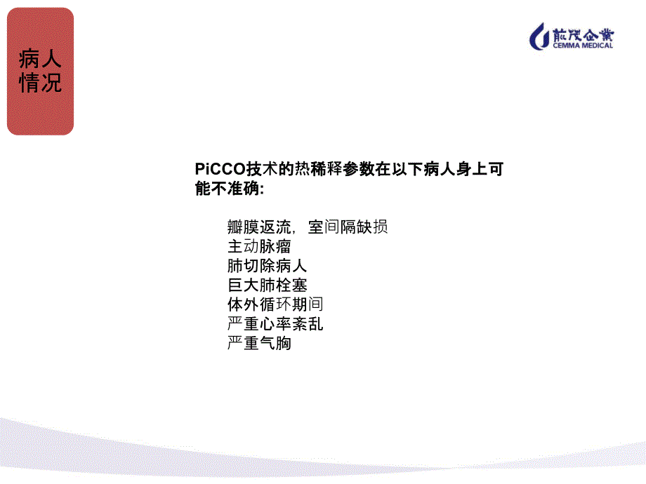 PiCCO常见技术问题_第3页