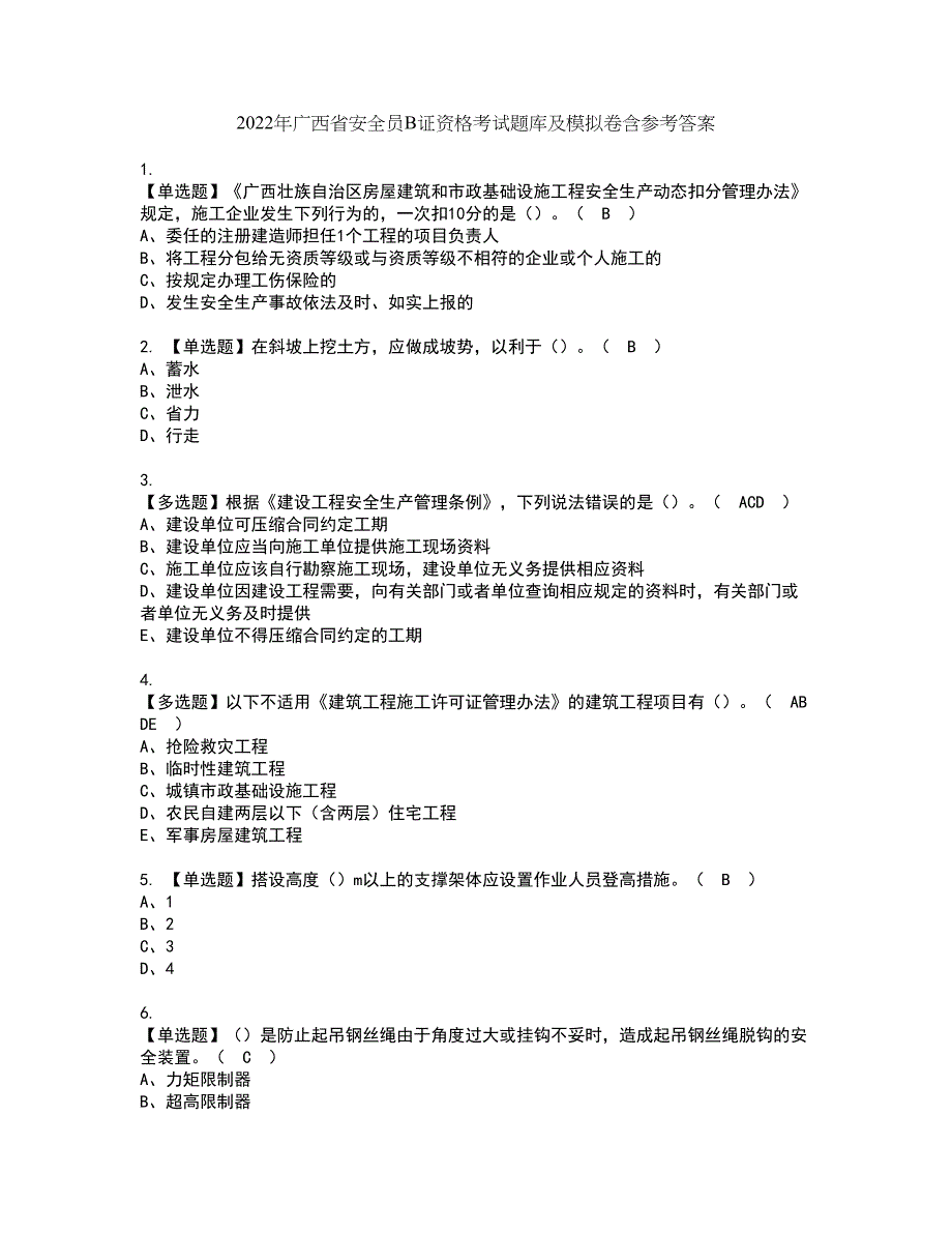 2022年广西省安全员B证资格考试题库及模拟卷含参考答案3_第1页