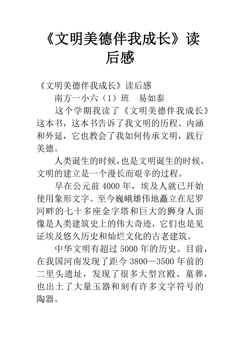 《文明美德伴我成长》读后感.docx_第1页