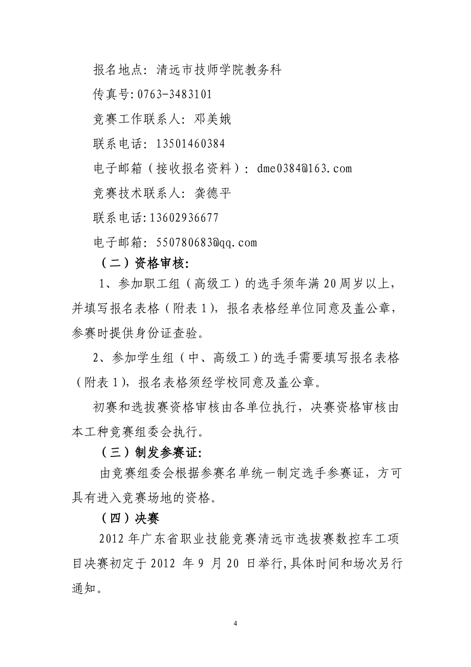 2012数控车工竞赛实施方案.doc_第4页