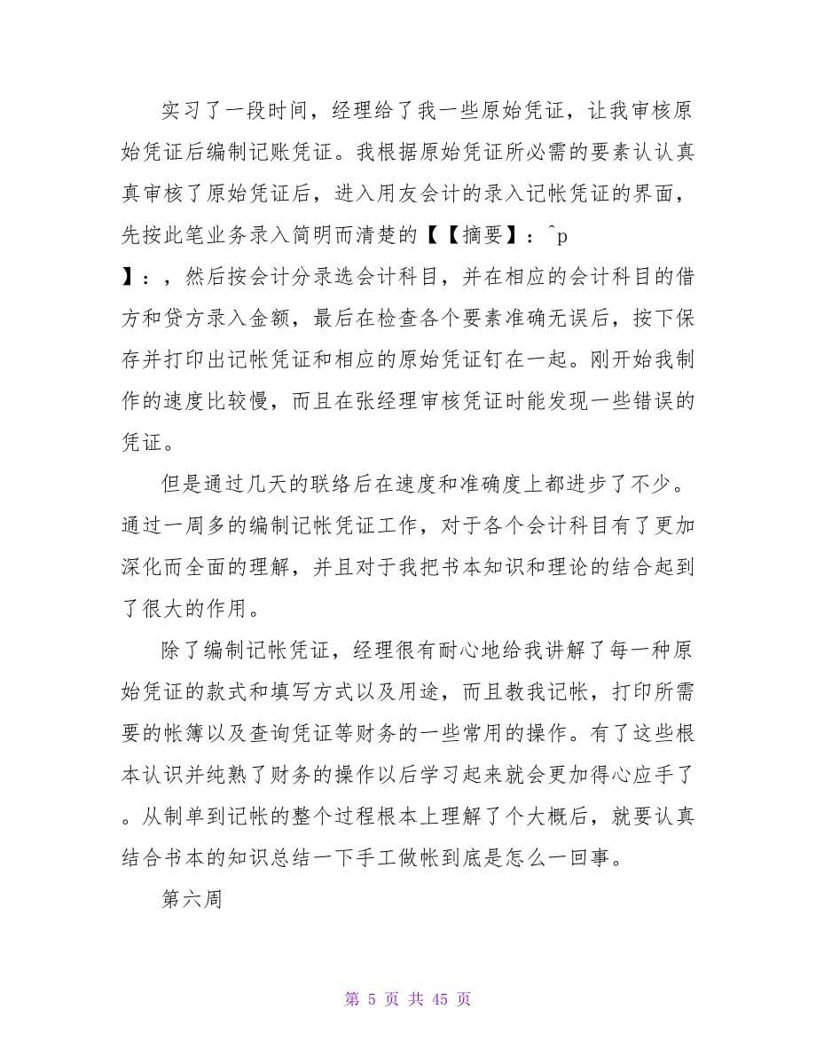 大学生财务出纳实习周记14篇.doc_第5页