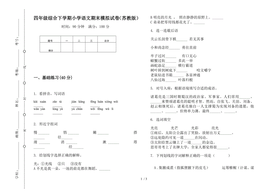 四年级综合下学期小学语文期末模拟试卷(苏教版).docx_第1页