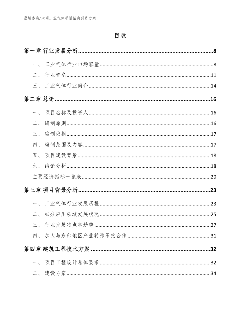 大同工业气体项目招商引资方案【参考模板】_第2页