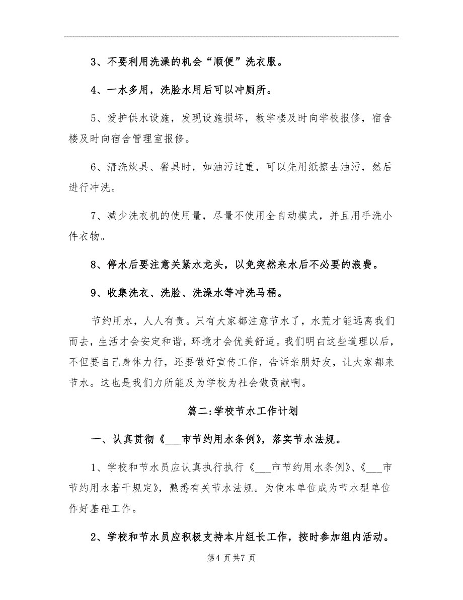 2021年学校节水工作计划.doc_第4页