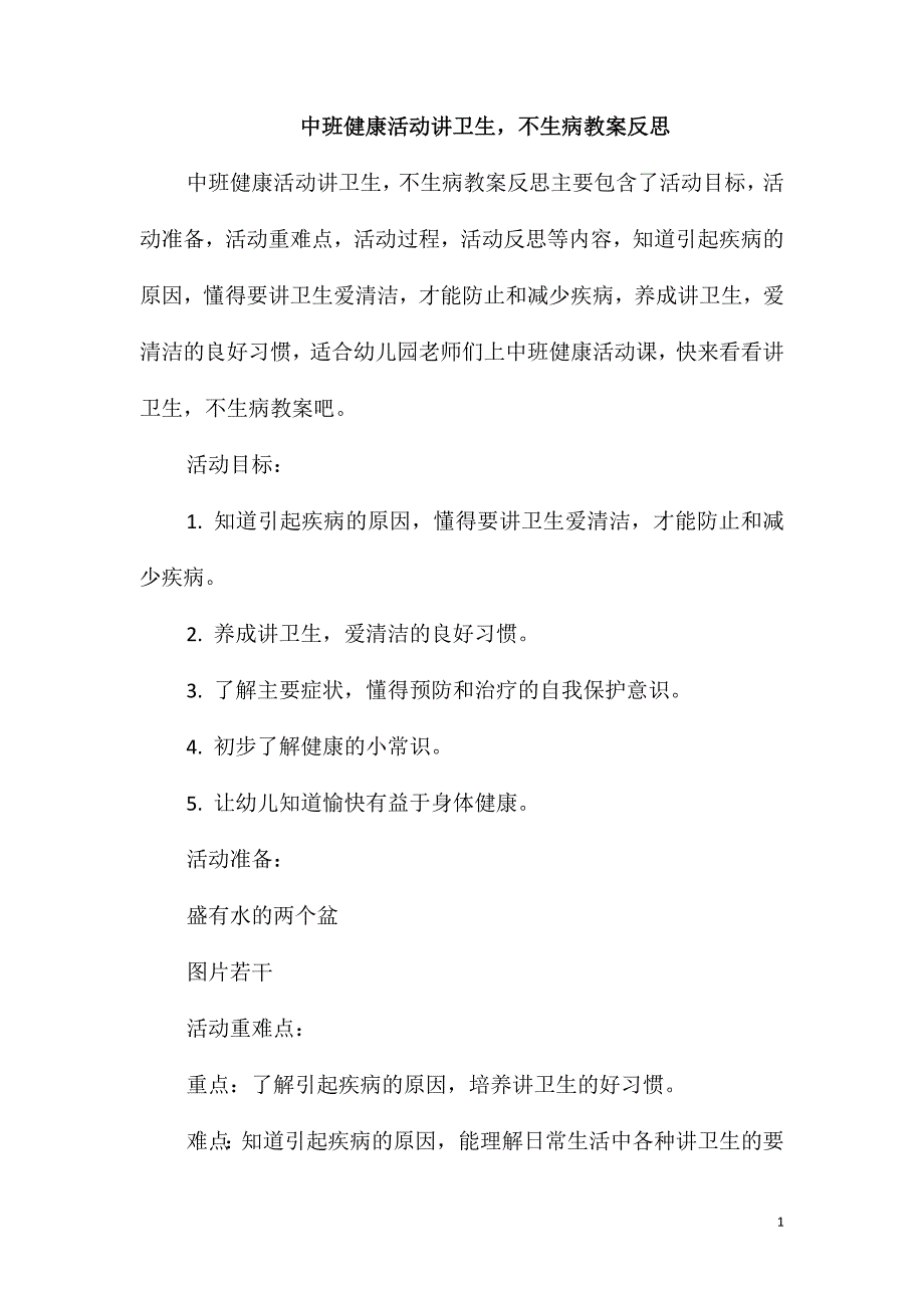 中班健康活动讲卫生不生病教案反思_第1页