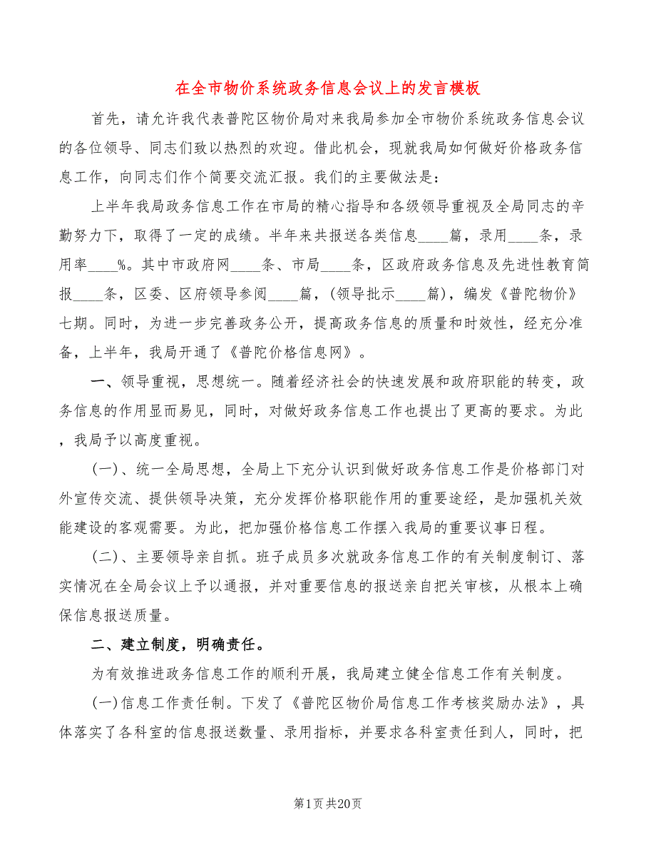 在全市物价系统政务信息会议上的发言模板(3篇)_第1页