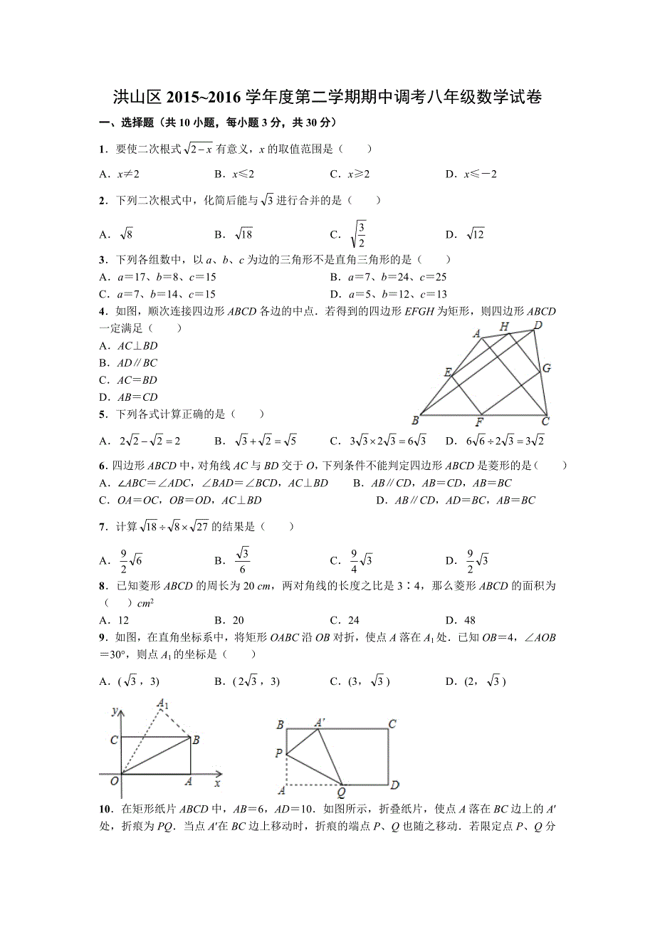 洪山区2015-2016学年度八年级下学期期中数学试卷(有答案)_第1页