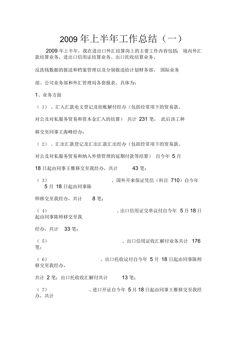 进出口外汇结算岗上半年工作总结(doc11页)_第1页