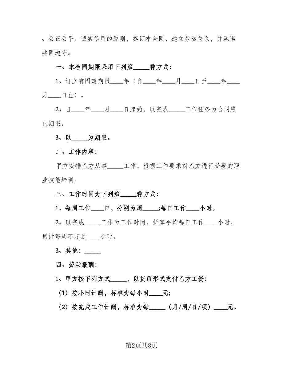 非全日制劳动合同常规版（三篇）.doc_第2页