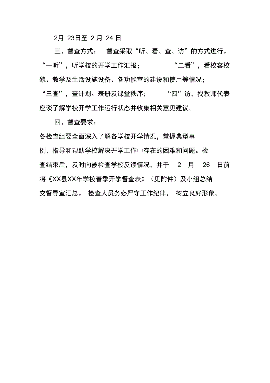 XX年学校春季开学工作督查方案_第2页