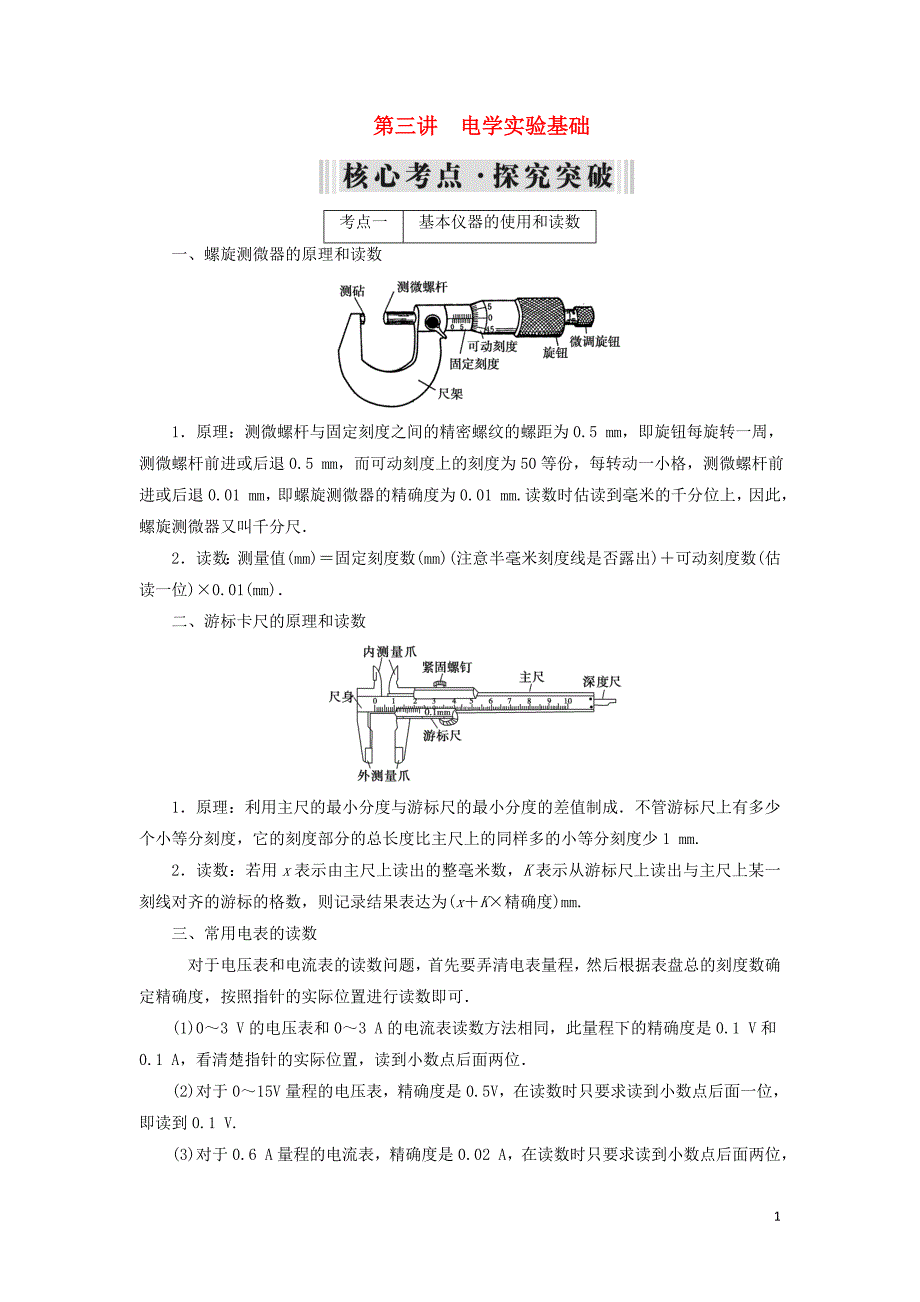 2019年高考物理大一轮复习 第08章 恒定电流 第3讲 电学实验基础学案 新人教版_第1页