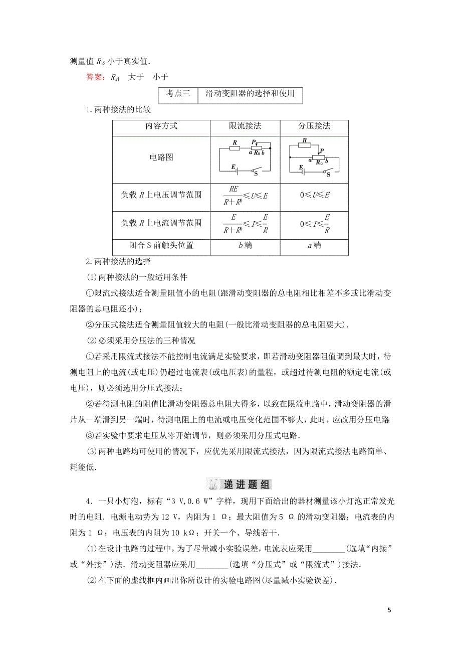 2019年高考物理大一轮复习 第08章 恒定电流 第3讲 电学实验基础学案 新人教版_第5页