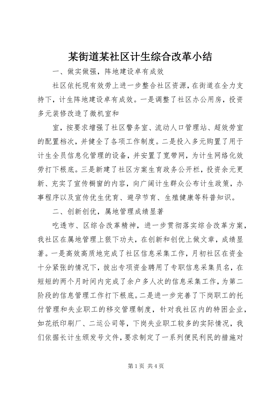 2023年某街道某社区计生综合改革小结.docx_第1页