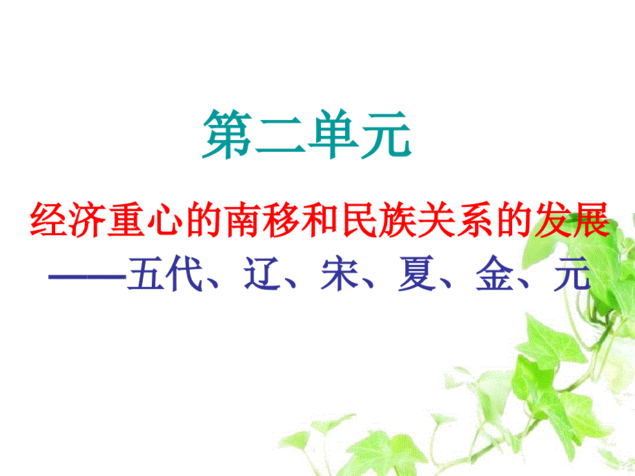 七年级历史下册第二单元经济重心的南移和民族关系的发展课件华东师大版课件_第1页