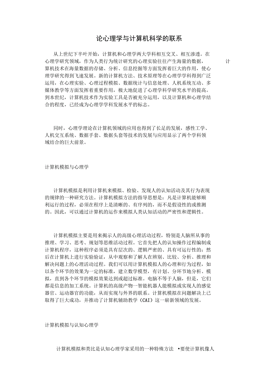 论心理学与计算机科学的联系_第1页