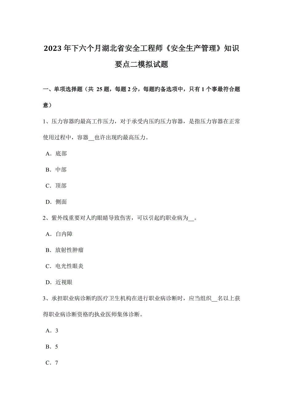 2023年下半年湖北省安全工程师安全生产管理知识要点二模拟试题.docx_第1页