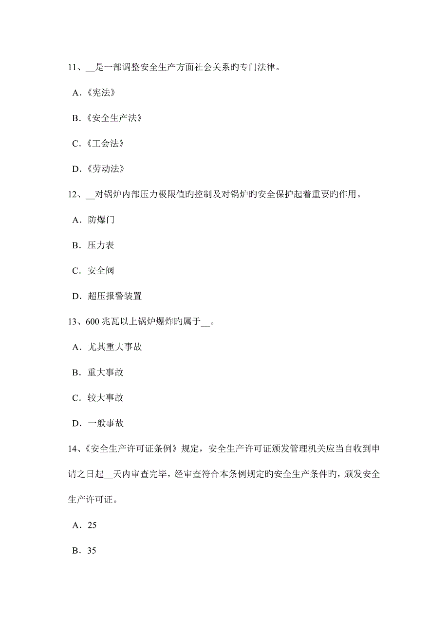 2023年下半年湖北省安全工程师安全生产管理知识要点二模拟试题.docx_第4页