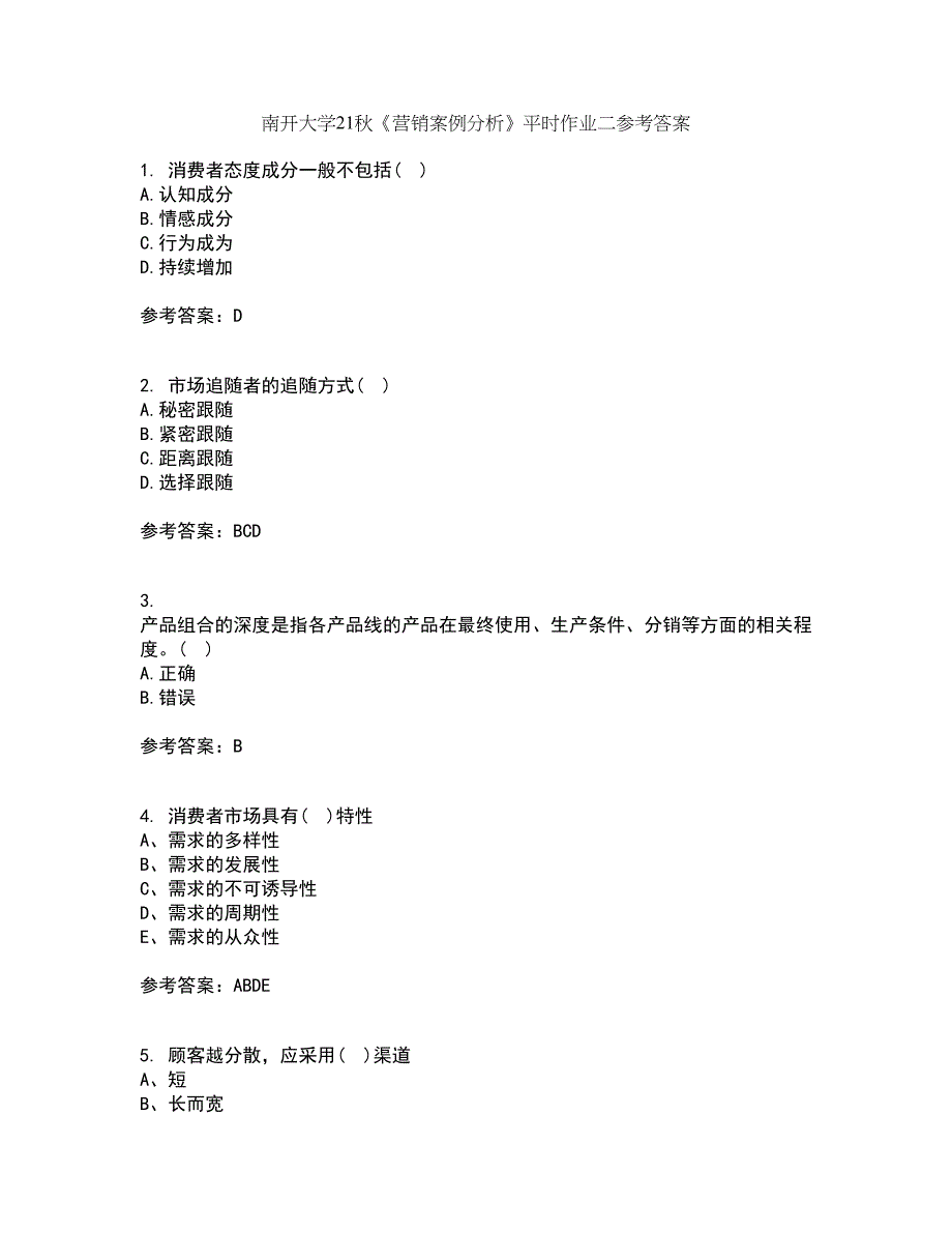 南开大学21秋《营销案例分析》平时作业二参考答案58_第1页