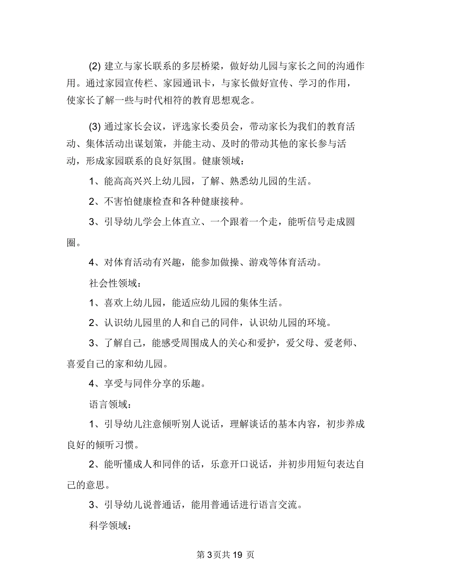 幼儿园保育员个人工作计划与幼儿园保育员个人工作计划报告汇编_第3页