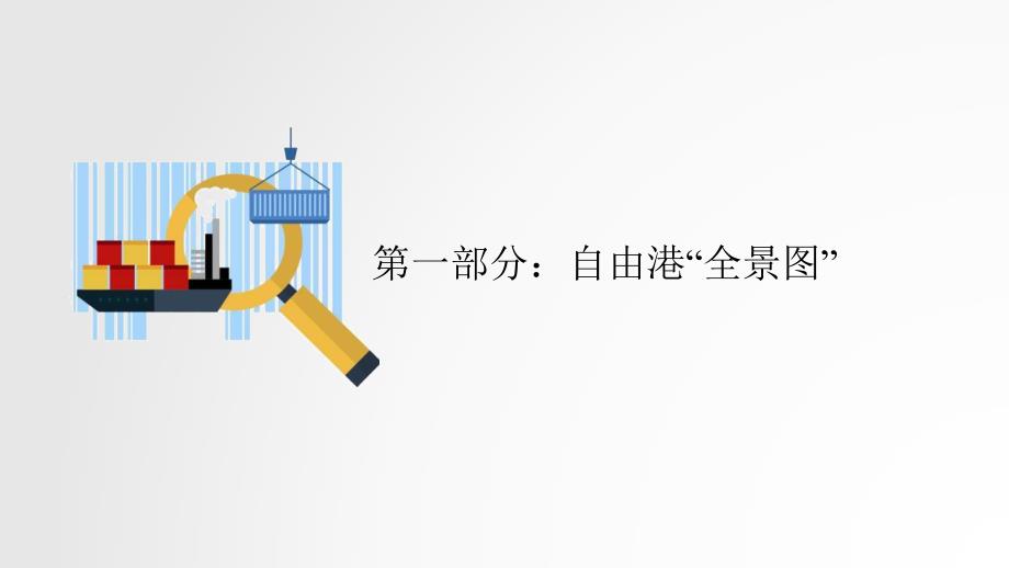 自由贸易港建设.ppt_第4页