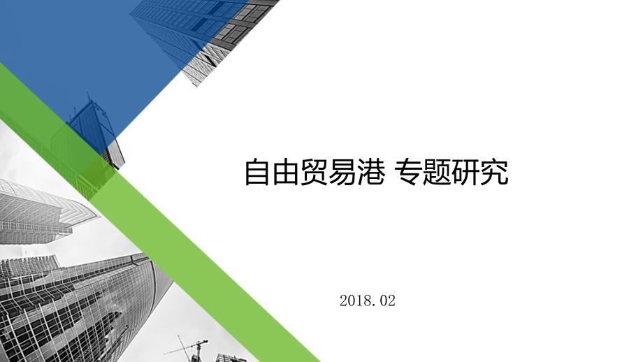 自由贸易港建设.ppt
