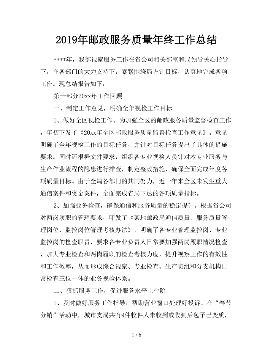 2019年邮政服务质量年终工作总结.doc_第1页